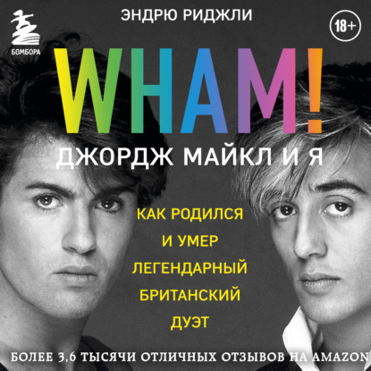 Wham! Джордж Майкл и я — Эндрю Риджли