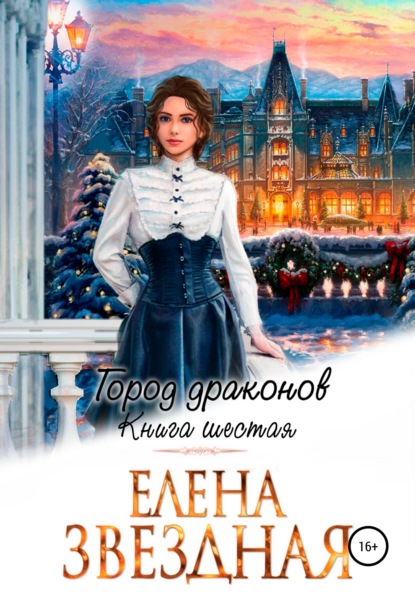 Город драконов – 6 — Елена Звездная