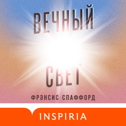 Вечный свет — Фрэнсис Спаффорд