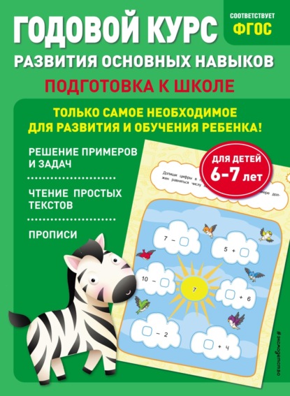 Годовой курс развития основных навыков. Для детей 6-7 лет. Подготовка к школе — Таисия Мазаник