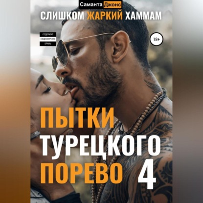 Пытки Турецкого. Порево 4. Слишком Жаркий Хаммам — Саманта Джонс