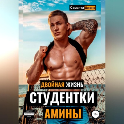 Двойная Жизнь Студентки Амины - Саманта Джонс