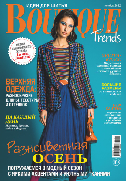 Boutique Trends. Идеи для шитья №11/2022 — Группа авторов