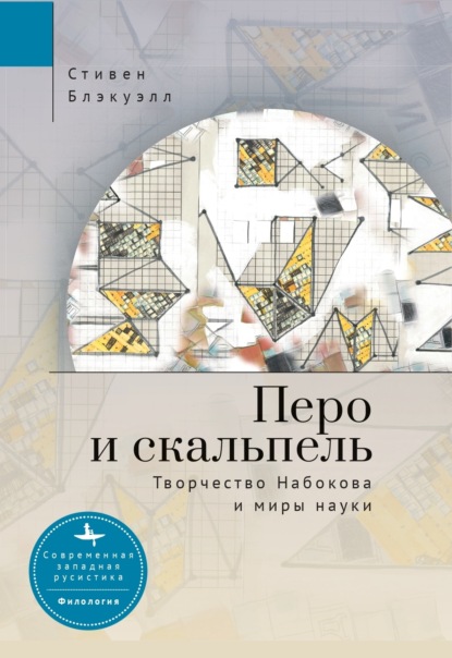 Перо и скальпель. Творчество Набокова и миры науки — Стивен Блэкуэлл