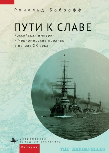 Пути к славе. Российская империя и Черноморские проливы в начале XX века — Рональд Боброфф