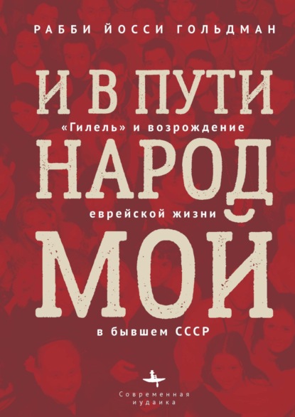 И в пути народ мой. «Гилель» и возрождение еврейской жизни в бывшем СССР — рабби Йосси Гольдман