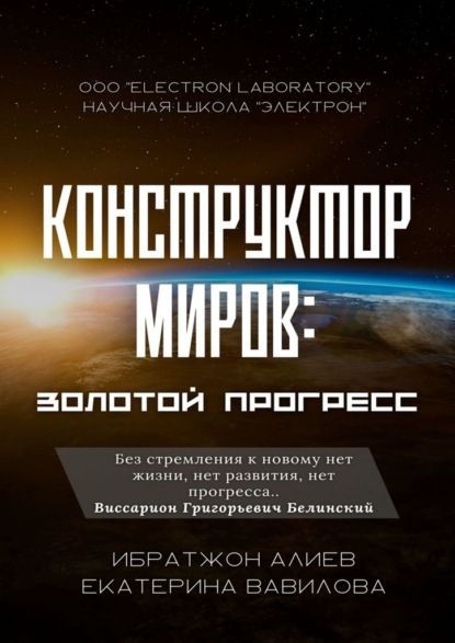 Конструктор миров: Золотой прогресс. Том 7 — Ибратжон Хатамович Алиев