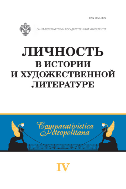 Личность в истории и художественной литературе - Сборник статей