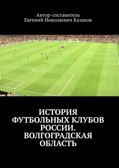 История футбольных клубов России. Волгоградская область — Евгений Николаевич Казаков