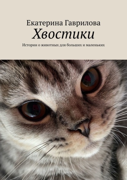 Хвостики. Истории о животных для больших и маленьких — Екатерина Гаврилова