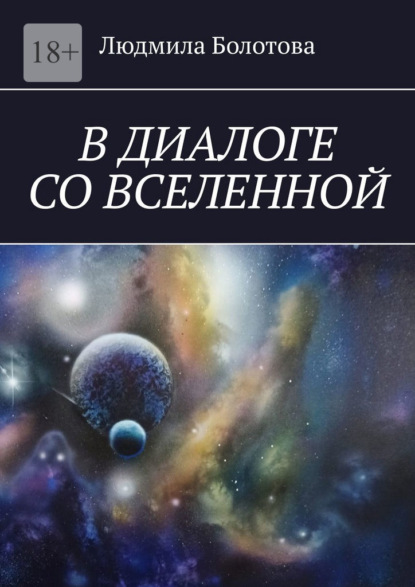 В диалоге со Вселенной — Людмила Болотова