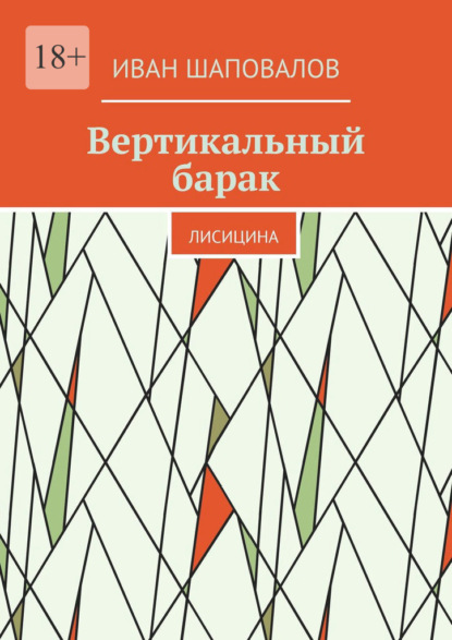 Вертикальный барак. Лисицина — Иван Шаповалов