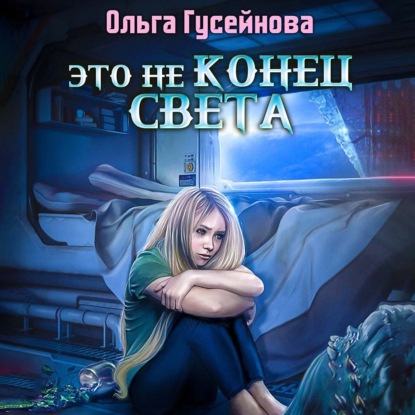 Это не конец света — Ольга Гусейнова