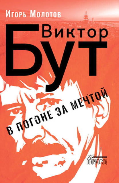 Виктор Бут. В погоне за мечтой — Игорь Молотов