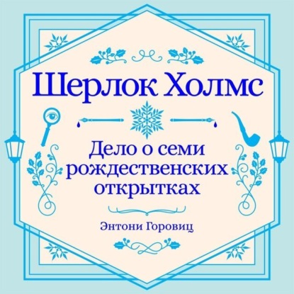 Дело о семи рождественских открытках. Рождественский рассказ о Шерлоке Холмсе — Энтони Горовиц