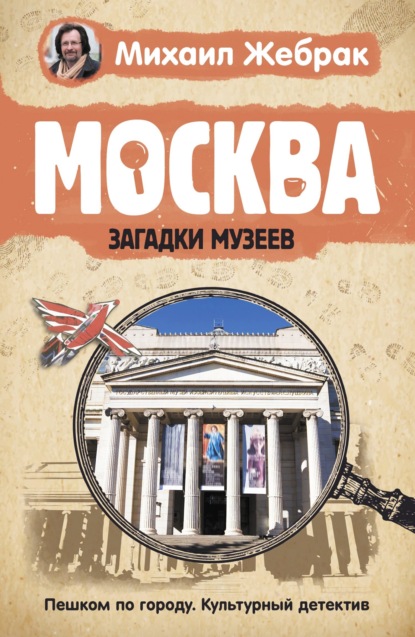 Москва. Загадки музеев — Михаил Жебрак