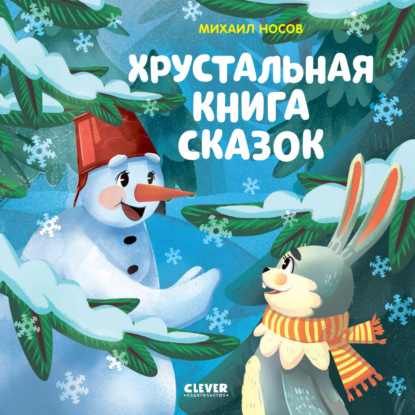 Хрустальная книга сказок - Михаил Носов