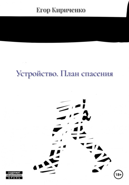 Устройство. План спасения — Егор Михайлович Кириченко