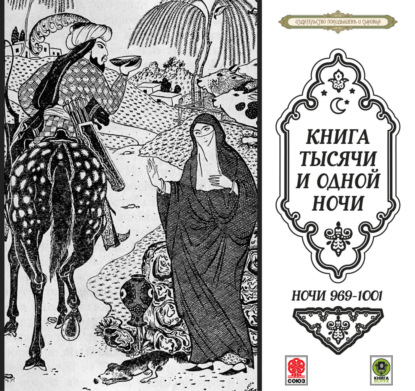 Сказки тысячи и одной ночи. Ночи 969-1001 — Сборник