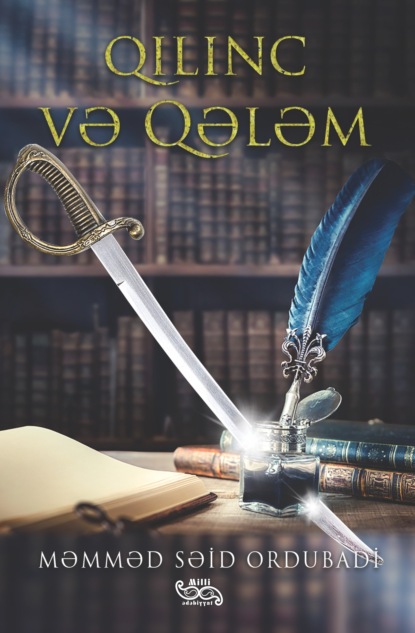 Qılınc və qələm — Мамед Саид Ордубади