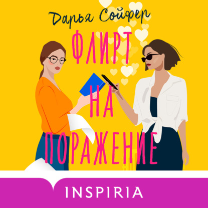 Флирт на поражение - Дарья Сойфер