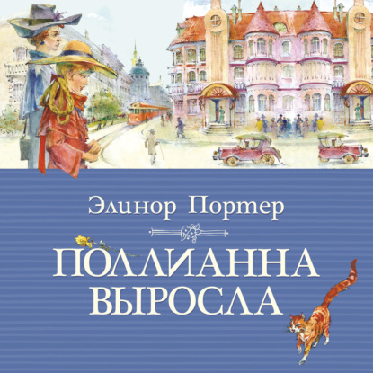 Поллианна выросла - Элинор Портер