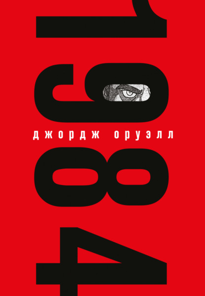 1984 — Джордж Оруэлл