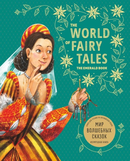 Мир волшебных сказок. Изумрудная книга/ The World of Fairy Tales. The Emerald Book - Группа авторов