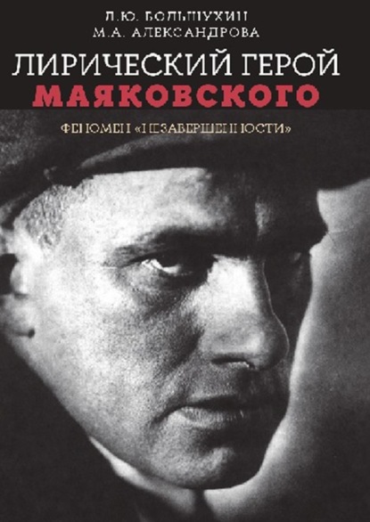 Лирический герой Маяковского: феномен «незавершенности» — М. А. Александрова