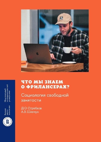 Что мы знаем о фрилансерах? Социология свободной занятости — Д. О. Стребков