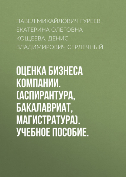 Оценка бизнеса компании. (Аспирантура, Бакалавриат, Магистратура). Учебное пособие. - Павел Михайлович Гуреев