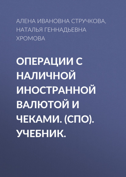 Операции с наличной иностранной валютой и чеками. (СПО). Учебник. — Наталья Геннадьевна Хромова