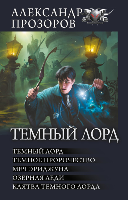 Темный Лорд: Темный Лорд. Темное пророчество. Меч Эриджуна. Озерная леди. Клятва Темного Лорда — Александр Прозоров