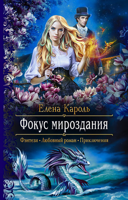 Фокус мироздания — Елена Кароль