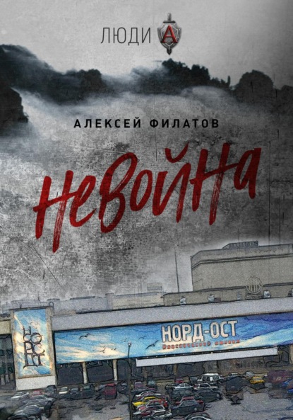 неВойна - Алексей Филатов