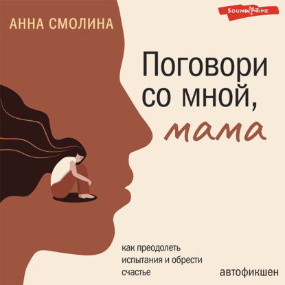 Поговори со мной, мама - Анна Смолина