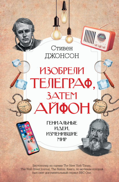 Изобрели телеграф, затем айфон: гениальные идеи, изменившие мир — Стивен Джонсон