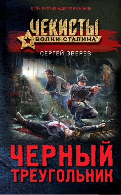 Черный треугольник — Сергей Зверев