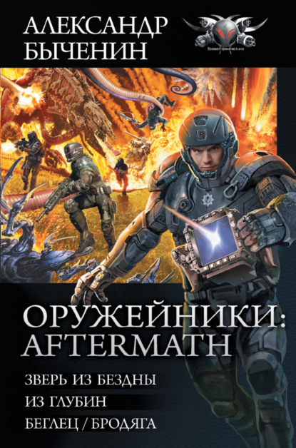 Оружейники: Aftermath: Зверь из Бездны. Из глубин. Беглец/Бродяга - Александр Быченин