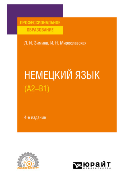 Немецкий язык (A2–В1) 4-е изд., испр. и доп. Учебное пособие для СПО - Лариса Ивановна Зимина