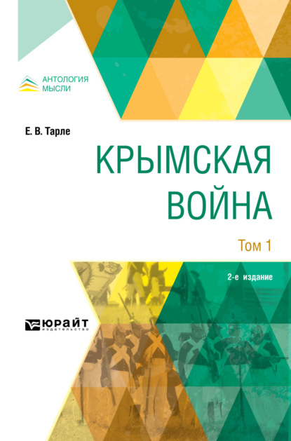 Крымская война в 2 т. Том 1 2-е изд. - Евгений Викторович Тарле