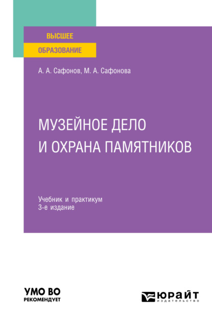 Музейное дело и охрана памятников 3-е изд., пер. и доп. Учебник и практикум для вузов — Александр Андреевич Сафонов