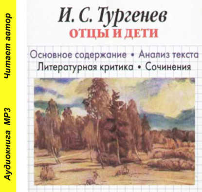 И. С. Тургенев «Отцы и дети». Краткое содержание. Анализ текста. Литературная критика. Сочинения - И. О. Родин