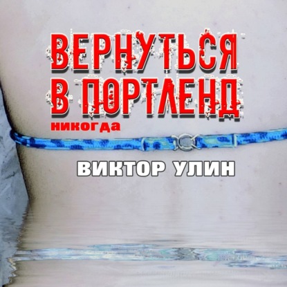 Вернуться в Портленд — Виктор Улин