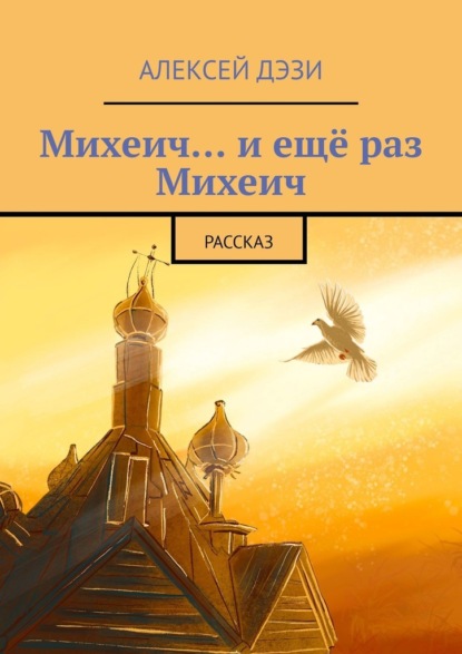 Михеич… и ещё раз Михеич. Рассказ — Алексей Дэзи