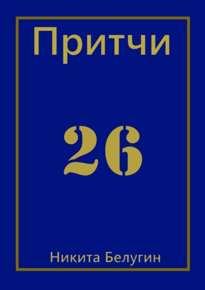 Притчи-26 — Никита Белугин