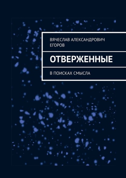 Отверженные. В поисках смысла - Вячеслав Александрович Егоров