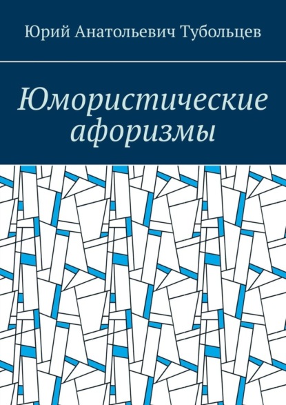 Юмористические афоризмы — Юрий Анатольевич Тубольцев