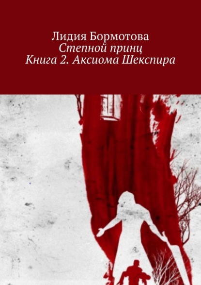 Степной принц. Книга 2. Аксиома Шекспира — Лидия Бормотова