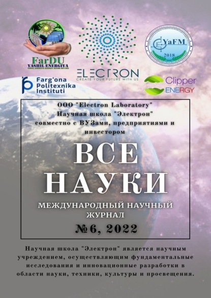 Все науки. №6, 2022. Международный научный журнал — Ибратжон Хатамович Алиев